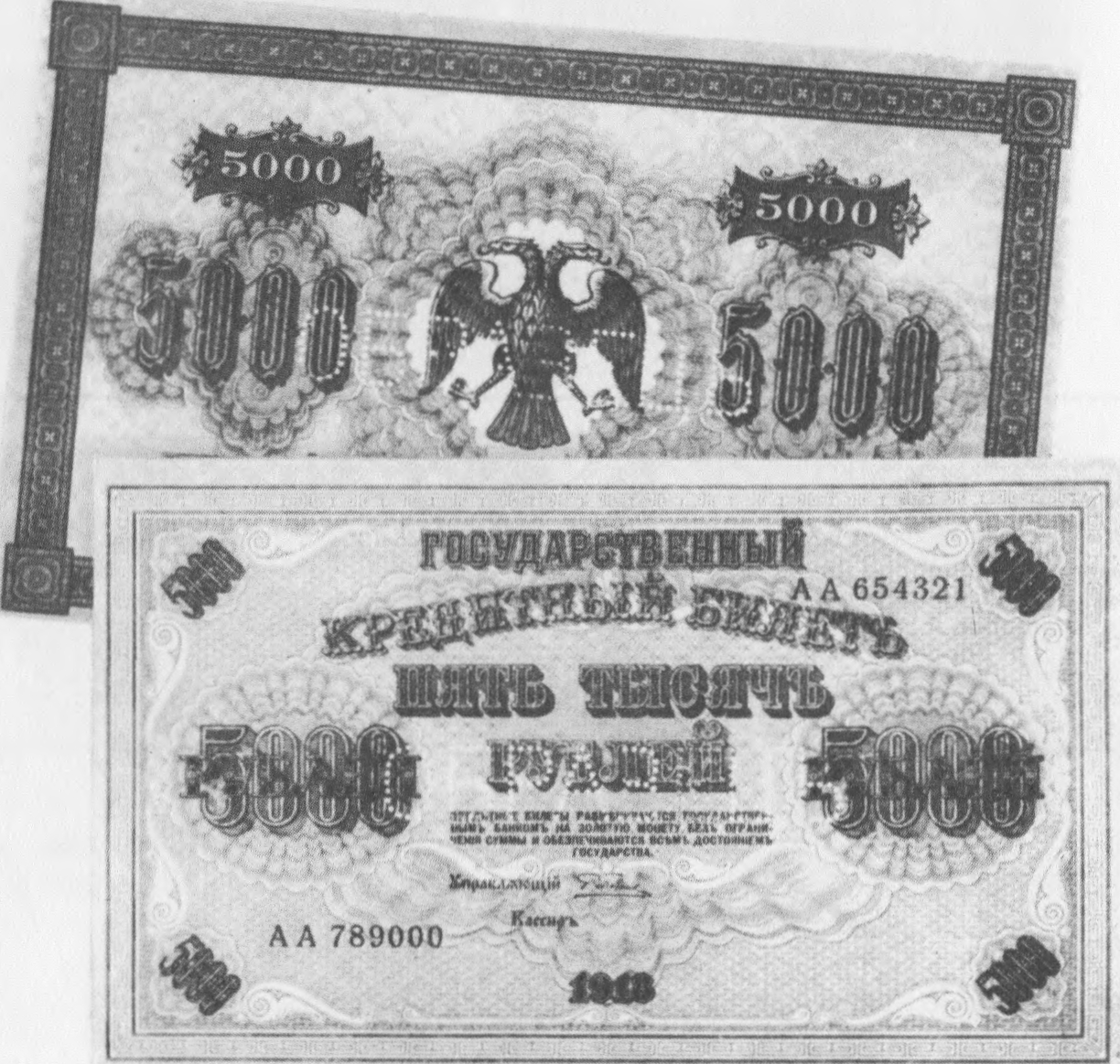 Государственный кредитный билет образца 1918 года. 5000 рублей. Эти деньги, украшенные гербом Временного правительства, но с датой «1918», обращались некоторое время после Великой Октябрьской революции.