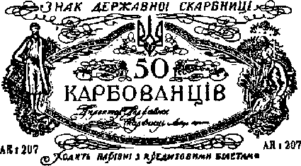 Любимый объект фальшивомонетчиков в годы Гражданской войны