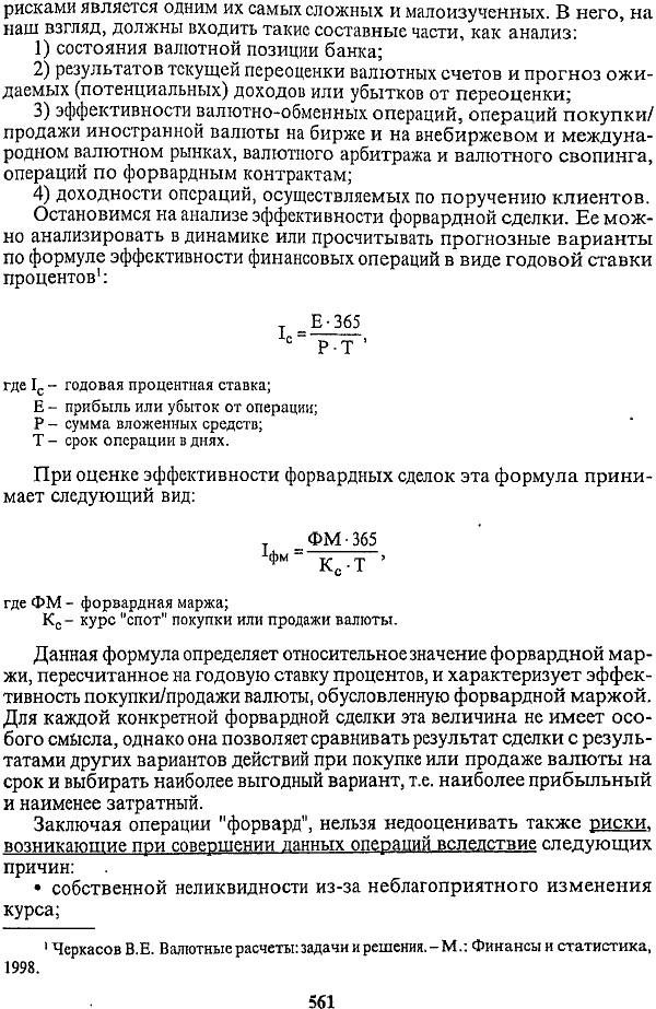 Для страхования от валютного риска техническим методом банк покупает валюту в результате осуществления наличной сделки и одновременно продает ее на срок.
