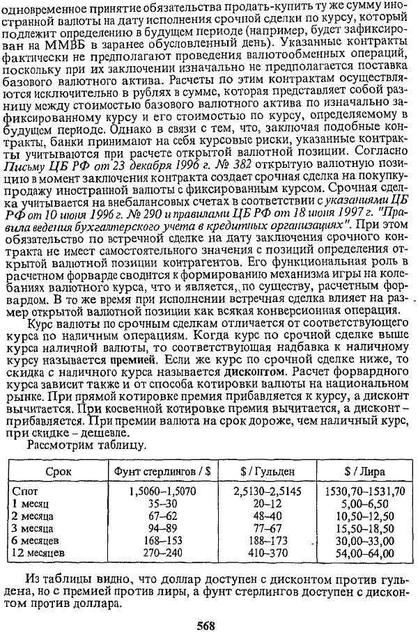 Таблица 17.12. Определение величины открытых валютных позиций (ед. иностранной валюты)
