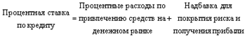 Итак, если банк может сегодня заимствовать денежные средства населения по ставке в 25 %, а предпринимательская фирма-заемщик с высоким кредитным рейтингом просит об открытии кредитной линии на 10 млн. руб. сроком на 30 дней,