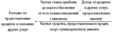 При анализе доходности особое внимание обращается на прибыль от всех взаимоотношений с клиентом, рассчитываемую по следующей формуле: